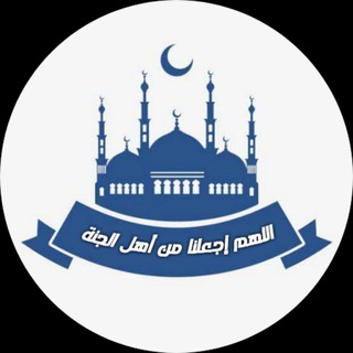 Logo of the Telegram channel اللھُم إِجعلنا من أهل الجنة