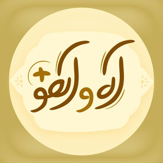 Logo of the Telegram channel آه و آهو پلاس | جشنواره ملی آه و آهو