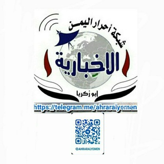 Logo of the Telegram channel شـبكة أحرار اليمن الاخبارية✔