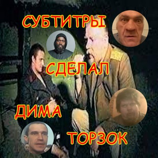 Logo of the Telegram channel субтитры сделал дима торзок