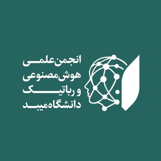 Logo of the Telegram channel انجمن علمی هوش مصنوعی و رباتیک دانشگاه میبد