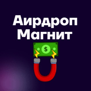 Фото приватного контакта Airdrop Magnet в Telegram