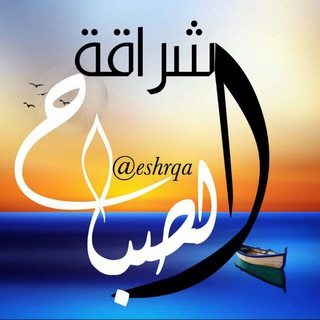 Logo of the Telegram channel ⛅️إشــراقة الصبــاح⛅️