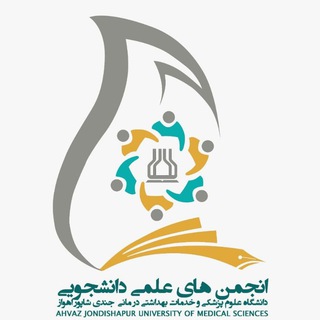 Logo of the Telegram channel انجمن های علمی دانشجویی اهواز