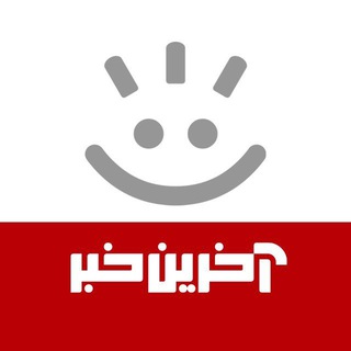 Logo of the Telegram channel آخرین خبر