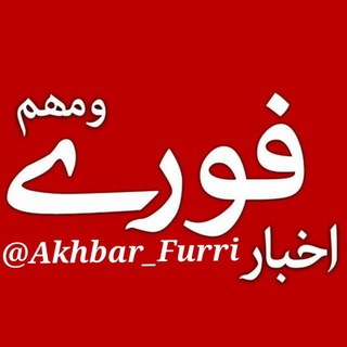 Logo of the Telegram channel 🔖خبـــرهای فـــوࢪی‌ مهم🔖