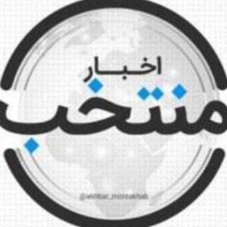 Logo of the Telegram channel اخبار منتخب