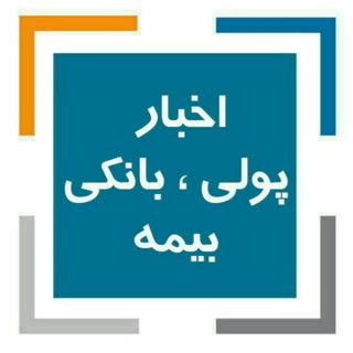 Logo of the Telegram channel مدیران و پرسنل بانک , بورس وبیمه