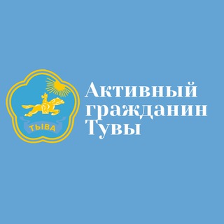 Logo of the Telegram bot Активный гражданин Тувы