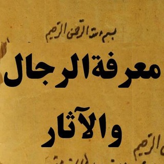 Logo of the Telegram channel کانال معرفة الرجال و الآثار