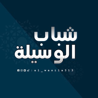 Logo of the Telegram channel #الوسيلة