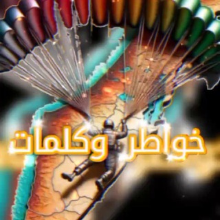 Logo of the Telegram channel ✏️📖خواطر وكلمات