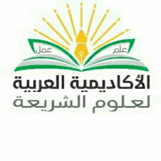 Logo of the Telegram channel الأكاديمية العربية لعلوم الشريعة