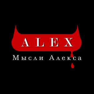 Logo of the Telegram channel Мысли Алекса