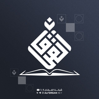 Logo of the Telegram channel شبكة الفرقان