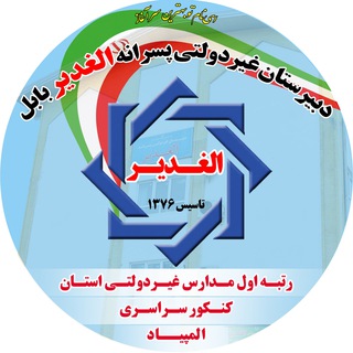 Logo of the Telegram channel دانش آموزان دبیرستان الغدیر بابل