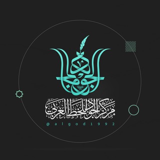 Logo of the Telegram channel مركز الجود للخط العربي