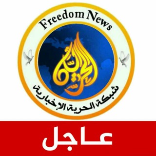 Logo of the Telegram channel #الحـــرية_الإخبـــارية