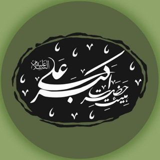 Logo of the Telegram channel هیئت حضرت علی اکبر (علیه السلام)