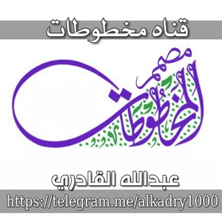 Logo of the Telegram channel مصممين المخطوطات