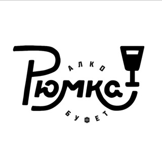 Logo of the Telegram channel Алко-буфет «Рюмка»