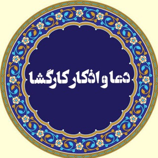 Logo of the Telegram channel 🔷 دعا و اذکار کارگشا ﷺ