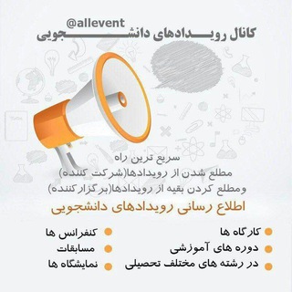 Logo of the Telegram channel رویداد های دانشجویی🎓