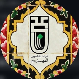 Logo of the Telegram channel هیأت دانشجویی المهدی(عج)دانشگاه بجنورد