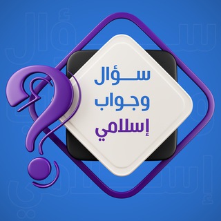 Logo of the Telegram channel سؤال وجواب إسلامي 📊