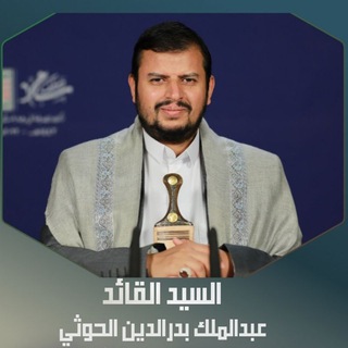 Логотип телеграм канала قناة السيد القائد عبدالملك بدرالدين الحوثي