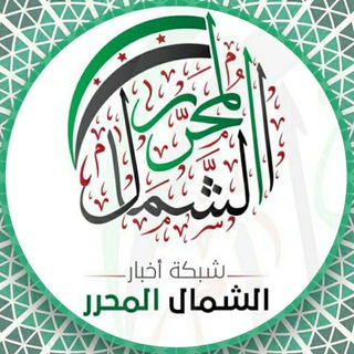 Logo of the Telegram channel شبكة أخبار الشمال المحرر