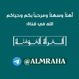 Logo of the Telegram channel ٱلـــمۘـرأة ٱلمۘــؤمۘنۨــہة