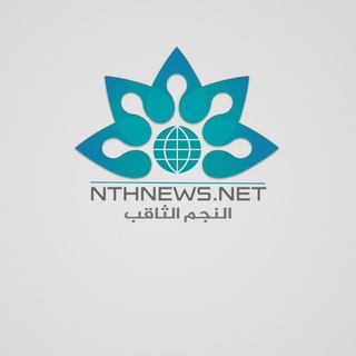 Logo of the Telegram channel النجــم الثــاقب الإخبــارية