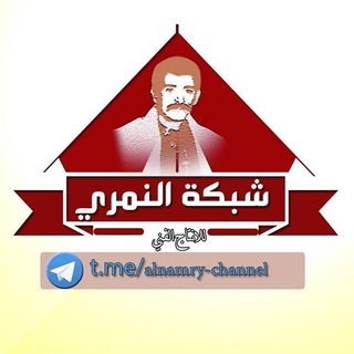 Logo of the Telegram channel شبكة النمري للإنتاج الفني