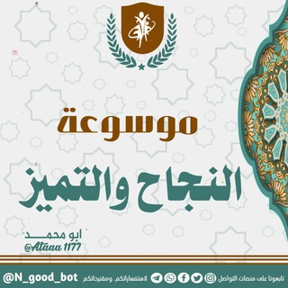 Logo of the Telegram channel موسوعة النجاح والتميز