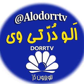 Photo of the private contact @Dorrtvارسال اخبار و اطلاعات به ادمین: Telegram.me/Dorrtv on Telegram