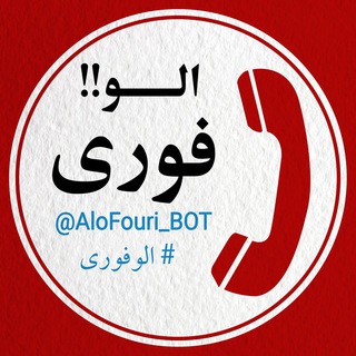 Logo of the Telegram bot الوفوری