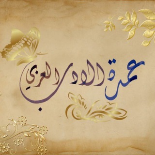 Logo of the Telegram channel عمدة الأدب العربي