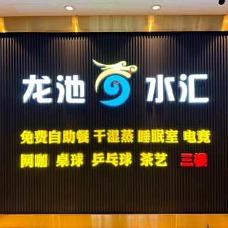 Logo of the Telegram channel 广州龙池93.94国际水汇🐲