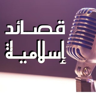 Logo of the Telegram channel 🎙| قصـائد إسلاميـة