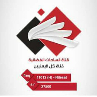 Logo of the Telegram channel قنات الساحات الفضائية