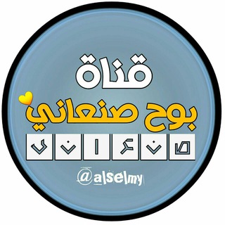 Logo of the Telegram channel بـــِــًوح صنـعـانـﮧـي ♯ ͢💛'ءء ﴾