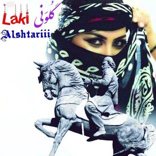 Logo of the Telegram channel 🎵🎼گُلوَنی💥Laki🎶🎶