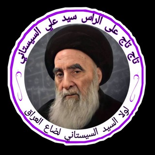 Logo of the Telegram channel تاج تاج على الرأس سيد علي السيستاني