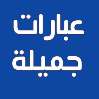 Logo of the Telegram channel 🌺عبارات جميلة🌺