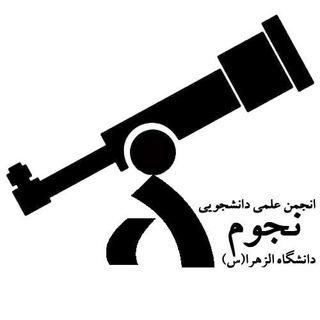 Logo of the Telegram channel انجمن نجوم دانشگاه الزهرا