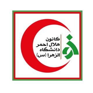 Logo of the Telegram channel کانون هلال احمر دانشگاه الزهرا(س)