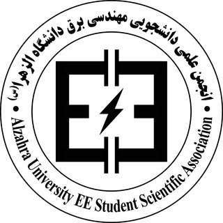 Логотип телеграм канала انجمن علمی دانشجویی مهندسی برق دانشگاه الزهرا(س)