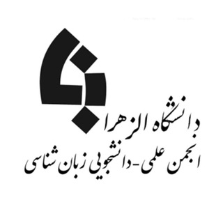 Logo of the Telegram channel انجمن علمی دانشجویی زبان‌شناسی دانشگاه الزهرا