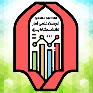 Logo of the Telegram channel انجمن علمی آمار دانشگاه یزد